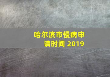 哈尔滨市慢病申请时间 2019